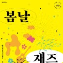 2시콘서트-재즈 이미지