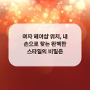 더스타일헤어샵