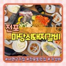 마당쇠 돼지갈비 | 서면고기집 추천 전포동맛집 마당쇠돼지갈비전포점 솔직후기
