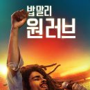 밥말리 | 영화 밥 말리 원 러브 리뷰