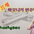 하모니카(초급) 이미지