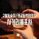 사거리룸포차 이미지