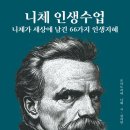 고전으로 배우는 내인생, 아모르파티 | 내 안의 별을 깨우는 시간: 니체 인생수업으로 배우는 자기 초월의 지혜.