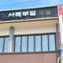 서쪽부엌서부두점