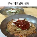 누누PC | 부산 최초 밀면 제조 식당 :: 내호냉면 본점 웨이팅, 솔직한 후기