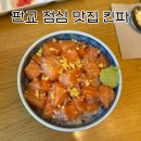 삼평동617-1 | 판교 점심 맛집 추천 킨파 내돈내산 연어덮밥 후기