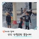 신나는 책 놀이터 | 안산 반월공원 물놀이터 도섭지 2025년 운영 기간, 주의 사항