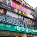 남도술상오산