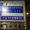 청맥법무사사무소 - 연제구 법원로 42 | 청맥법무사사무소