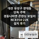 대전 유성구 장대동 주택 경동나비엔 보일러 설치 후기