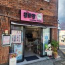 꿈토랑