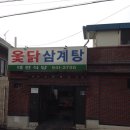 대현옻닭식당 이미지