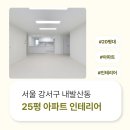 강서구-25 | 서울시 강서구 내발산동 25평 아파트인테리어 후기_2032