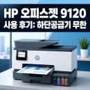 프린터하이잉크충전서비스 | HP 오피스젯 9120 사용 후기: 하단공급기 무한잉크의 현실