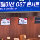 영오케스트라 | J-POP & 애니메이션OST 밴드 오케스트라 콘서트 후기 (롯데콘서트홀 R구역 B석)