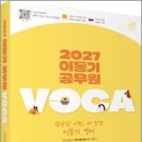 2027 이동기 공무원 VOCA: 공무원 영어 VOCA APP 이용쿠폰 및 단어 암기용 가림판 수록/이동기/도서출판지금 이미지