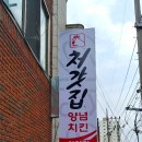 처갓집 양념치킨 하양점
