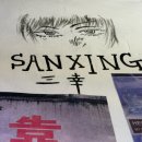 3369 | 용산 맛집 중경삼림 팬이라면 꼭 가야할 “산씽” 방문 후기