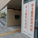 우3동 주민센터 이미지
