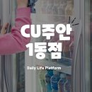 CU주안1동점 이미지