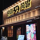 부잣집 왕족발 운정맛집 | [파주/동패동] 완미족발 초롱꽃마을 맛집 족발오마카세를 즐길수있는 운정족발집 추천