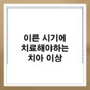올스마일치과의원 연신내점 | 연신내치과 이른 시기에 치료해야하는 치아 이상
