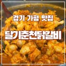 떡끼오 | [경기 가평]닭갈비가 먹고 싶다면 '달기춘천닭갈비' 막국수에 볶음밥까지 맛있어요