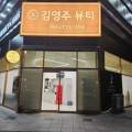 김영주뷰티붙임머리&두피탈모