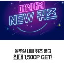 해피앱 매일매일 NEW 퀴즈답 이미지