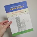 한국주택 | [한국주택금융공사] 팝업스토어 방문 후기