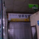 상주건어물상회