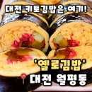 우림필유경로당 | [옐로김밥]대전 키토김밥 혼밥하기 좋은 월평동 맛집 추천, 옐로김밥 후기