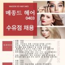 메종드헤어0403 수유점