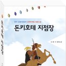 돈키호테 지점장(장편소설) 이미지