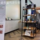 이태원치과 글로벌치과의원 만족이 오래 남는 경험!