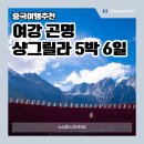 여강(리장) 샹그릴라 곤명 6일 패키지 여행 후기·날씨·비용(객잔투숙 포함)