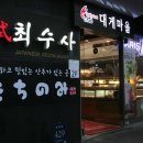 최수사 대게마을