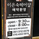 이은숙헤어샵