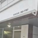 은어송로 77번길 이미지