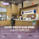 구즉국민체육센터 | 규칙적인 운동으로 일상에 활력을! 대전 유성 구즉국민체육센터 이용 가이드