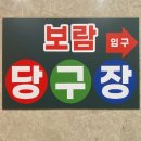 보람스포츠당구장