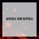 입주청소