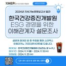 한국건강증진개발원 ESG 경영을 위한 이해관계자 설문조사 이벤트 ~9.18 이미지