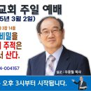 [서울] 2025년 3월 2일 주일예배 제목 : 성경에서 가장 큰 비밀을 방해한 기독교 3대 주적은 영원히 지옥 불에서 산다. 이미지