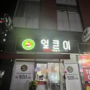 주원얼큰이 북면점