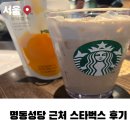 스타벅스 명동길점 | 명동성당 근처 스타벅스 명동길점 더블 에스프레소 크림라떼 후기