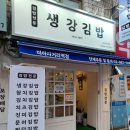 생강김밥미아사거리역점