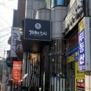 홍대역 스시, 홍대역 초밥 : 가메스시/ 💸내돈내산후기
