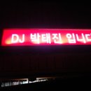 박태진의뮤직토크