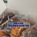 마쿠렌 | [문정 답례품 쿠키 추천]마쿠렌 카페|문정 마들렌,쿠키|쿠키선물,단체쿠키 추천|추석선물,설날선물